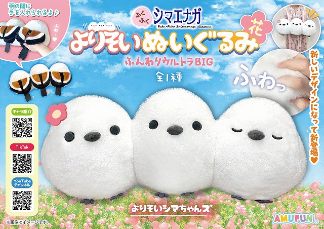 ≪5月の新商品≫ふくふくシマエナガよりそいぬいぐるみふんわりウルトラBIG花-NEW ITEM！